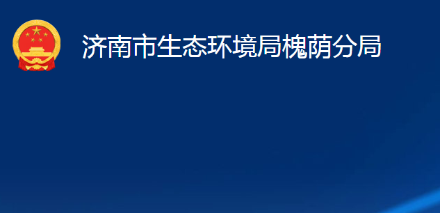 济南市企业环保局网上备案