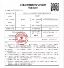 杭州房产中心租房备案