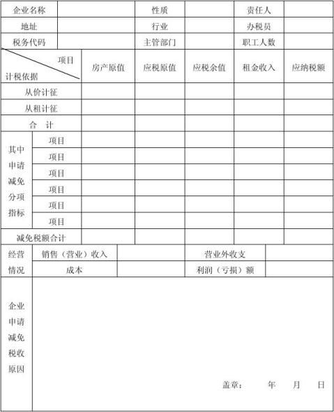 房产税减免备案表额度幅度