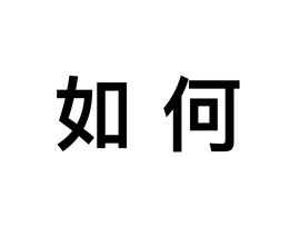 如何给服务器备案