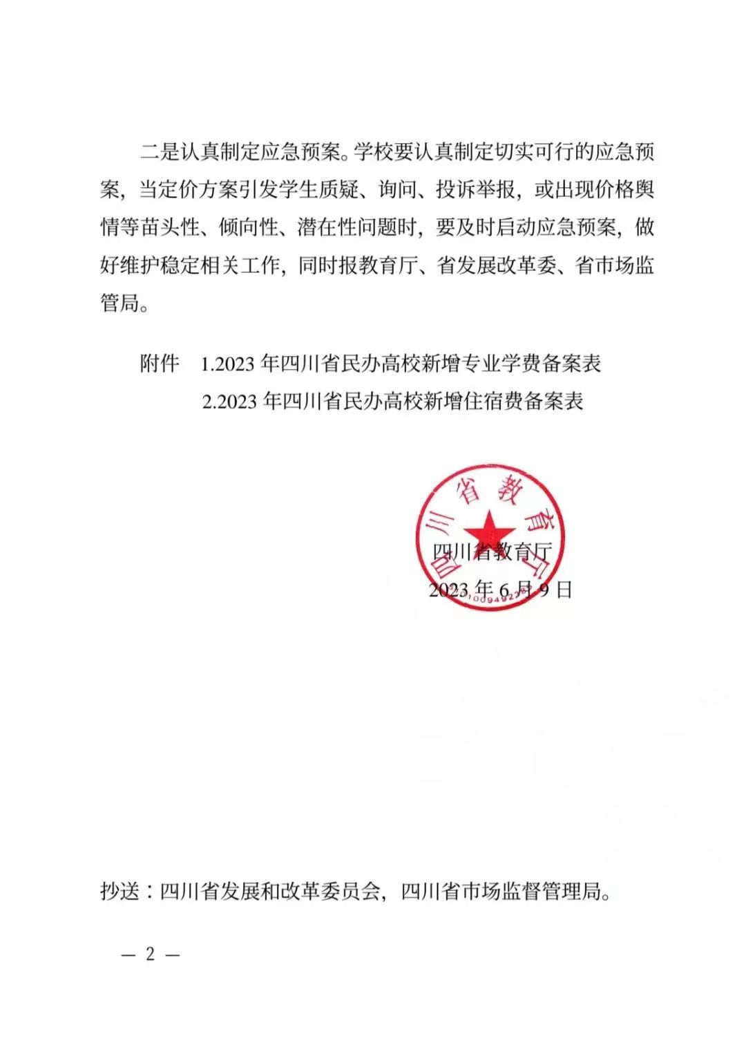 关于取消民办高校学费备案