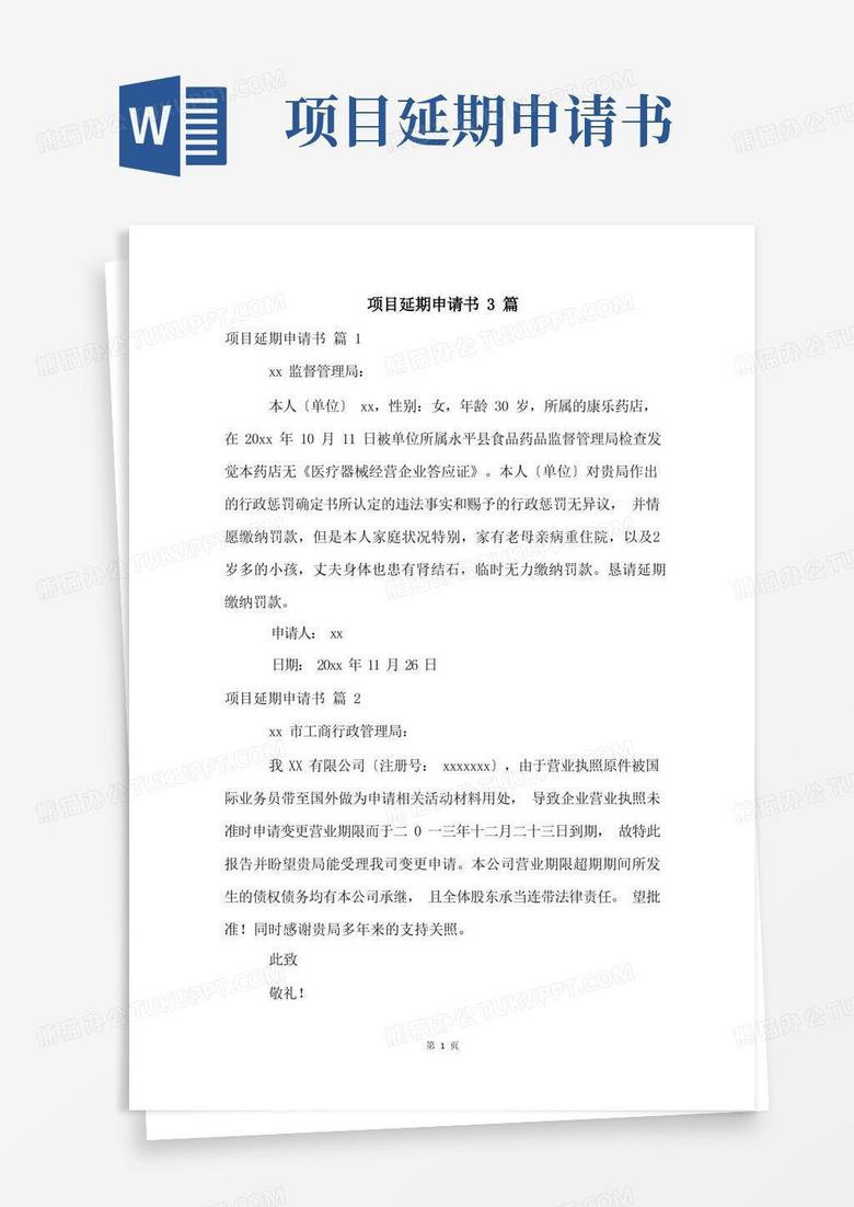 房地产备案延期申请书