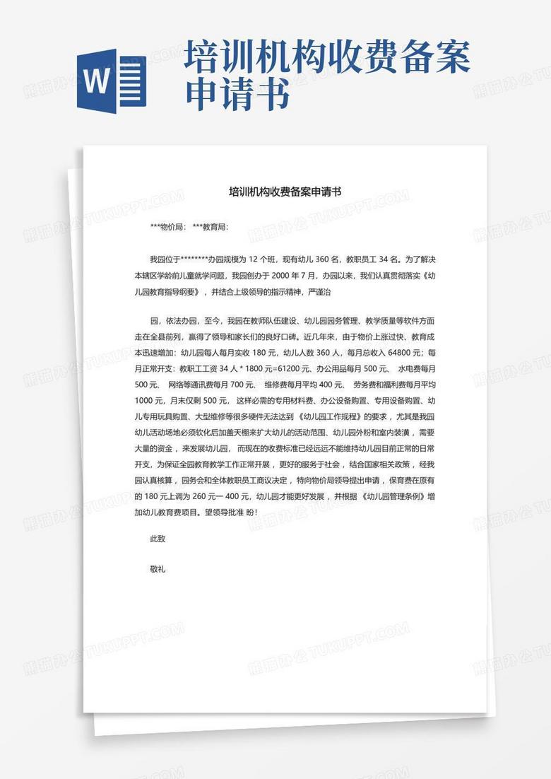陕西民办培训机构收费备案资料