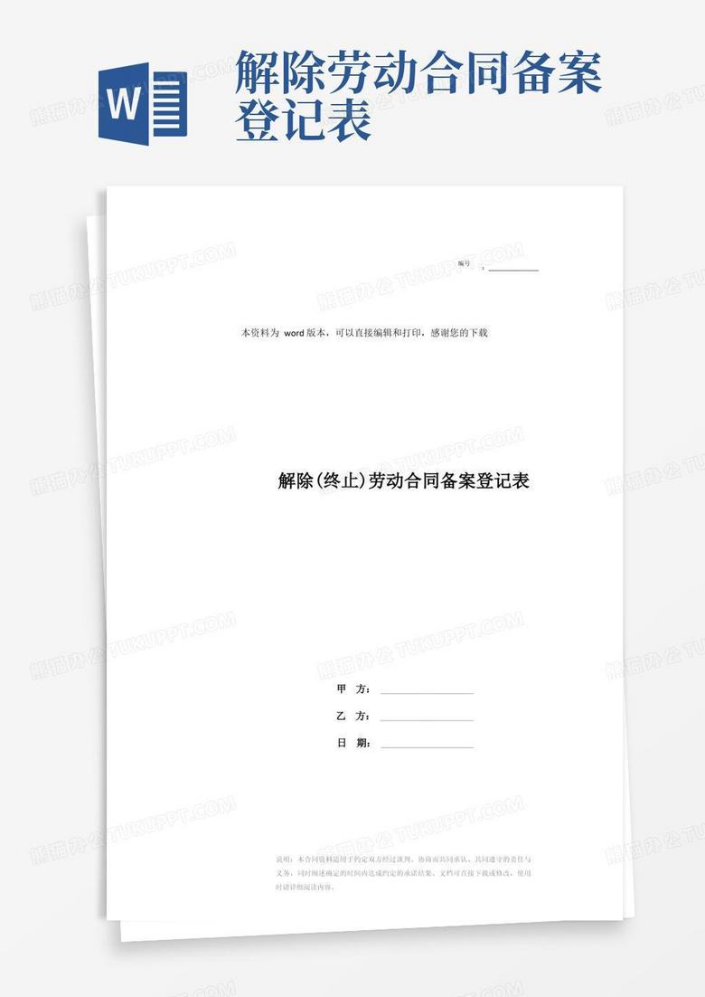 泰州市解除合同备案表