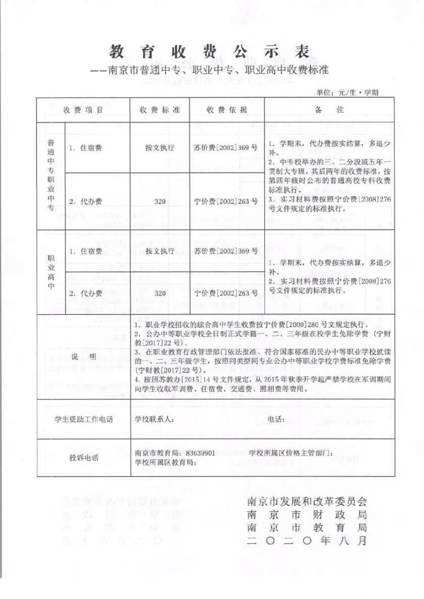 南京市民办学校收费标准备案表