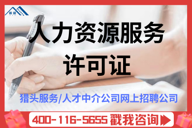 人力资源中介备案