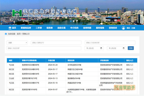 芜湖市房产备案查询系统