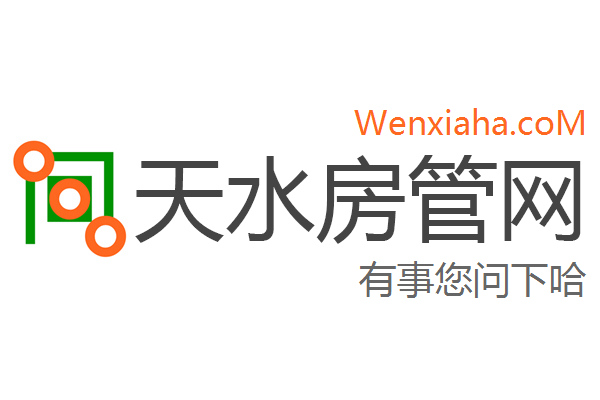 天水房地产网上备案查询