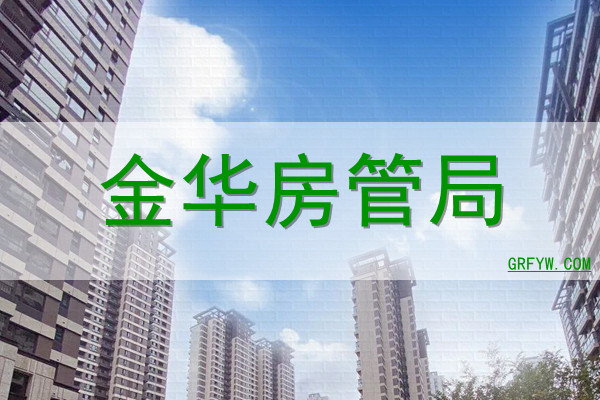 金华房屋备案查询电话