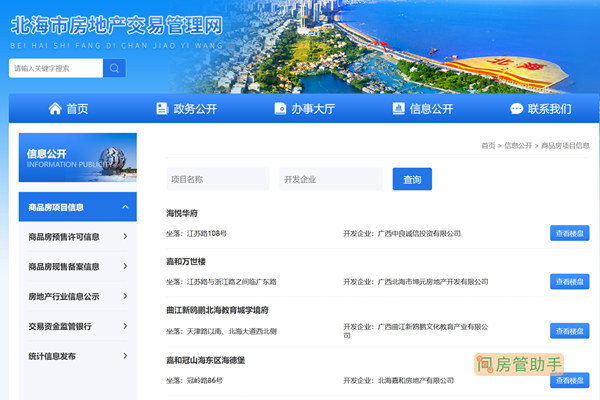 北海市房地产信息备案网