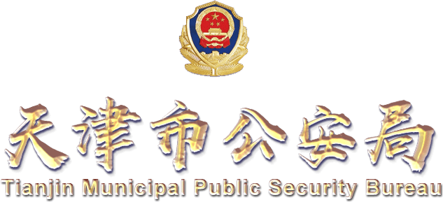 天津市开锁在公安怎么备案