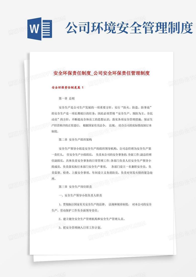 安全环保责任登记备案制度