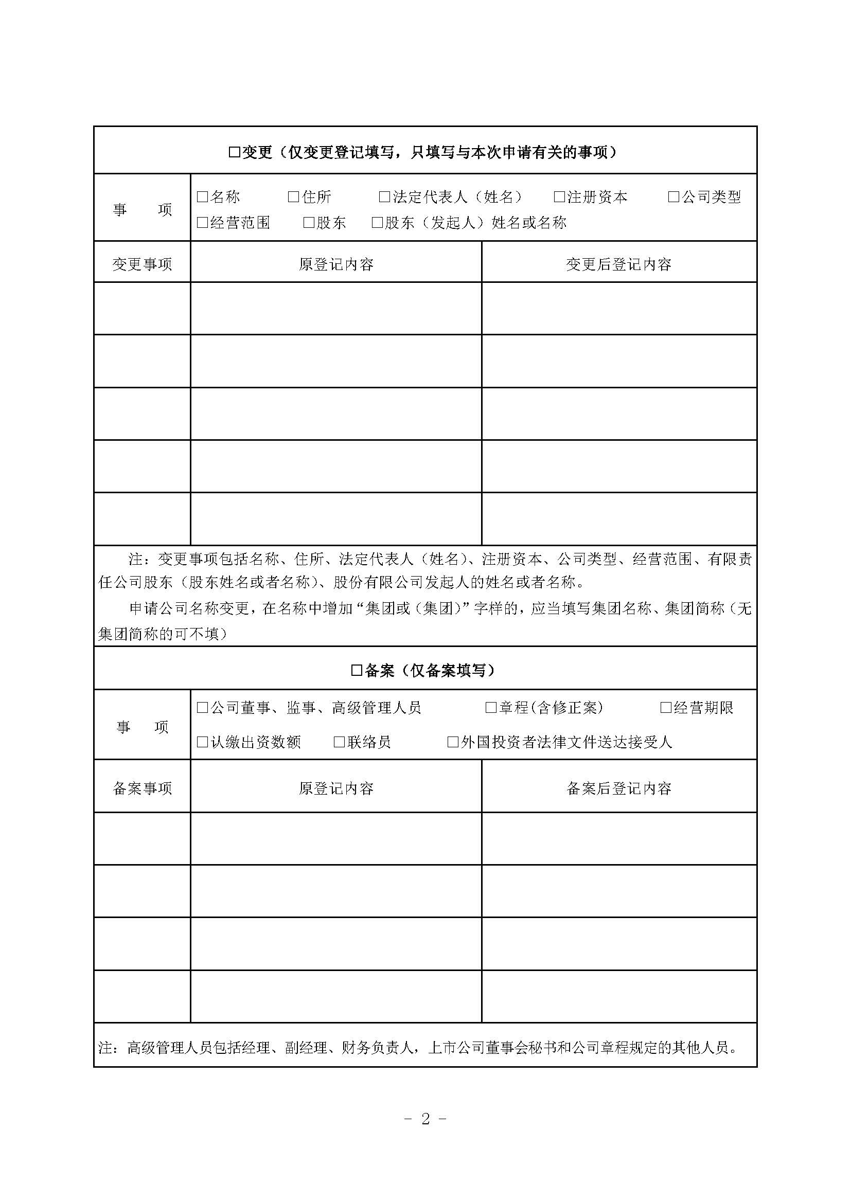 长沙公司备案登记申请书