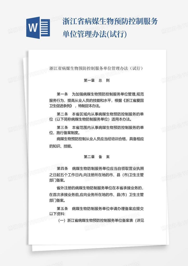 浙江省病媒生物防制服务单位备案