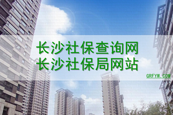 长沙市社保局医保备案