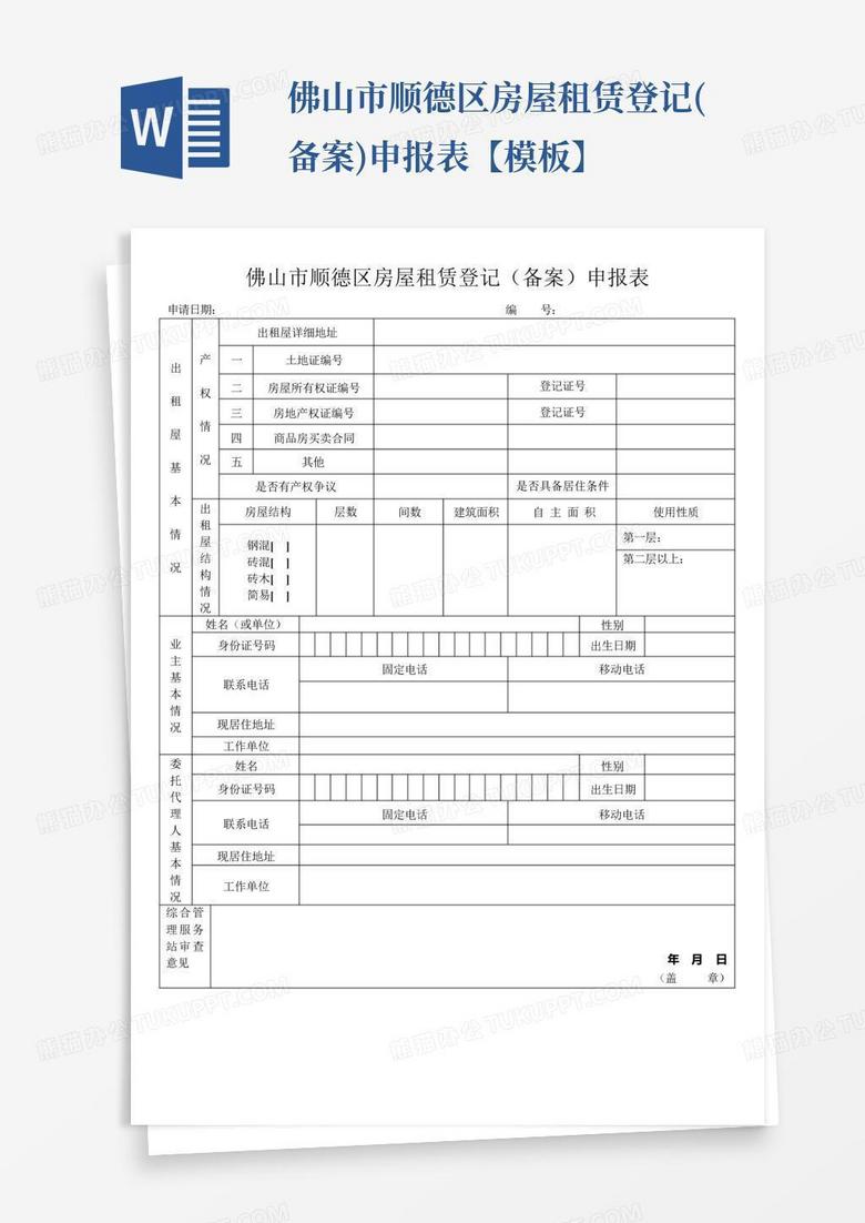 房产登记备案表
