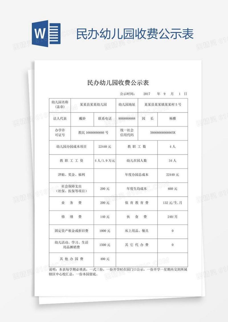 北京民办幼儿园保育教育费备案