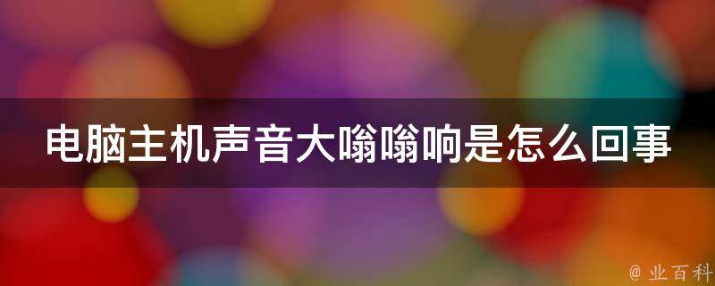 主机嗡嗡声音是怎么回事啊