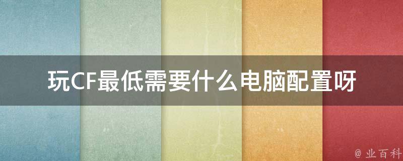穿越火线好点的主机配置