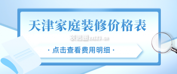 天津房屋备案价精装修