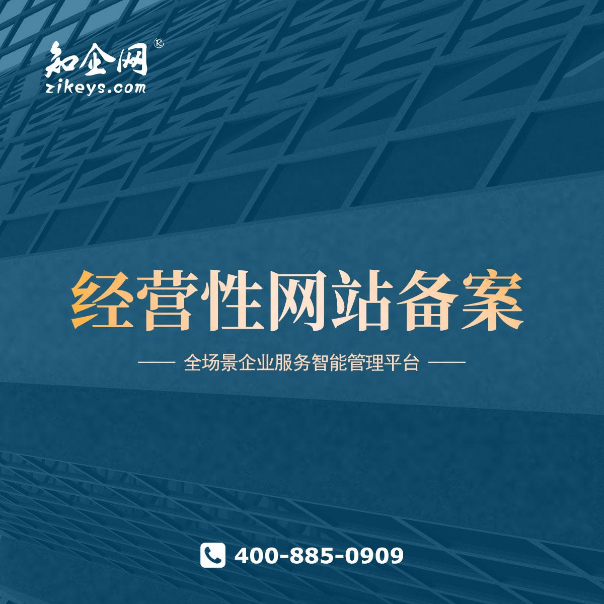 深圳市经营性网站备案