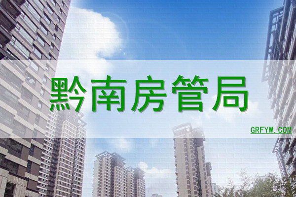 黔南房产备案登记
