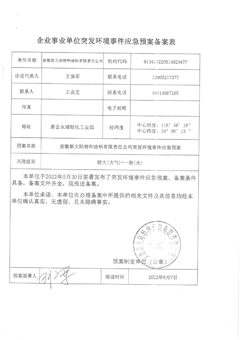 环保应急预案备案资料