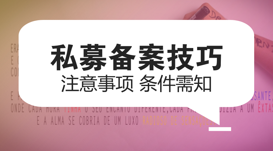 房地产基金无法备案