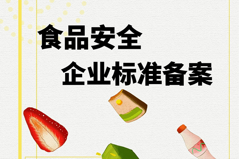 河北省食品安全企业标准备案
