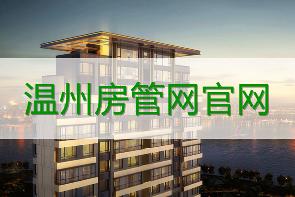 温州理想之城房管备案名