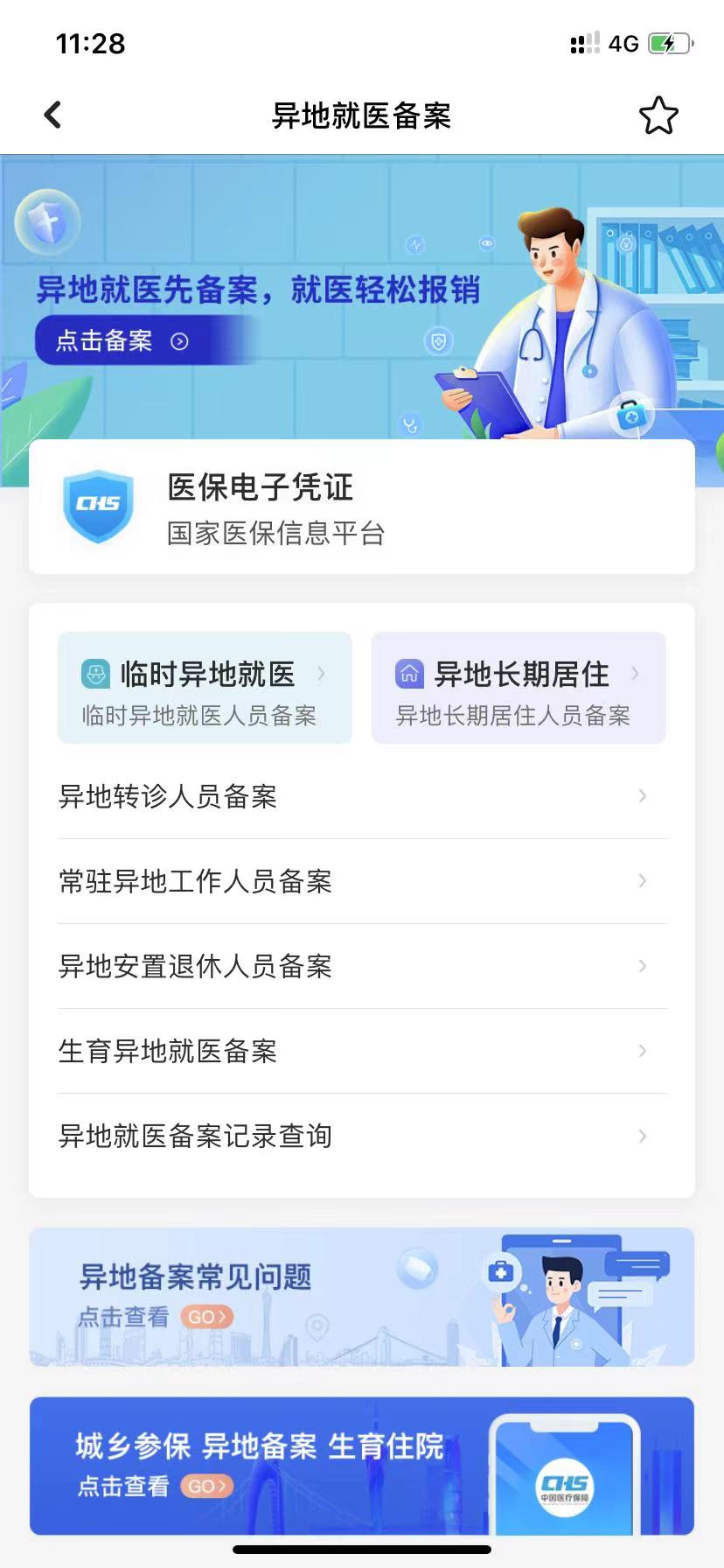 中山异地住院备案