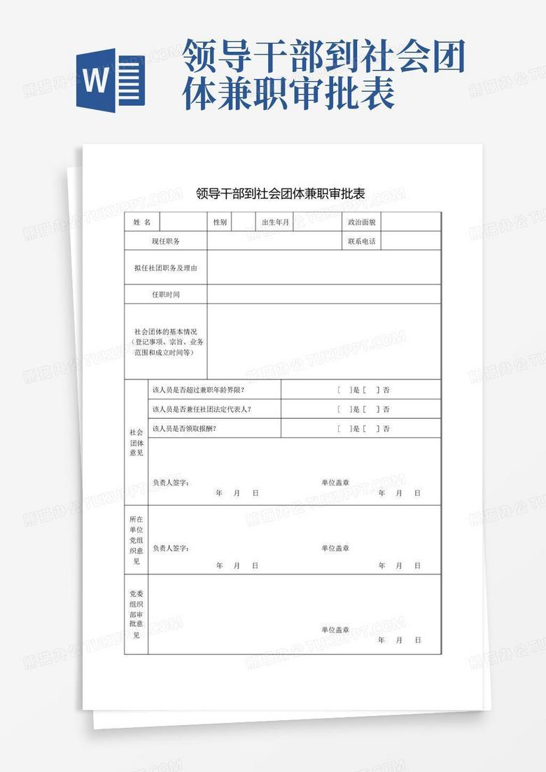 领导干部到企业兼职任职备案