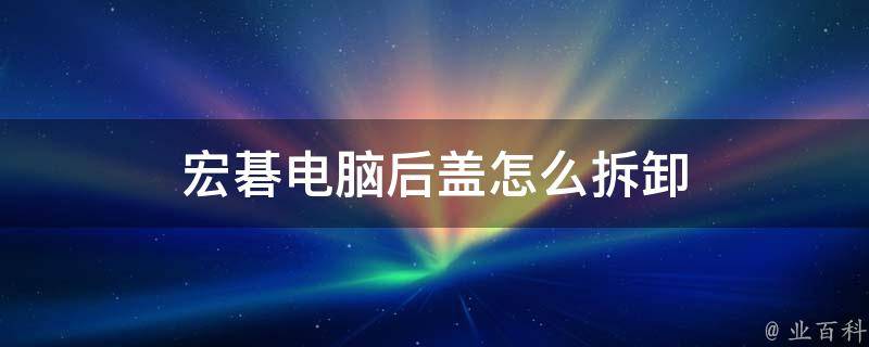 台式机主机后盖拆不开