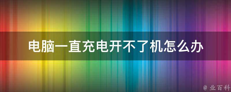 电源开了主机没反应是怎么回事