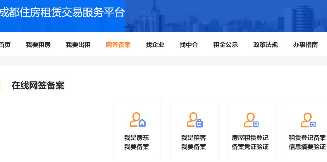 成都市转租房子怎么办备案登记