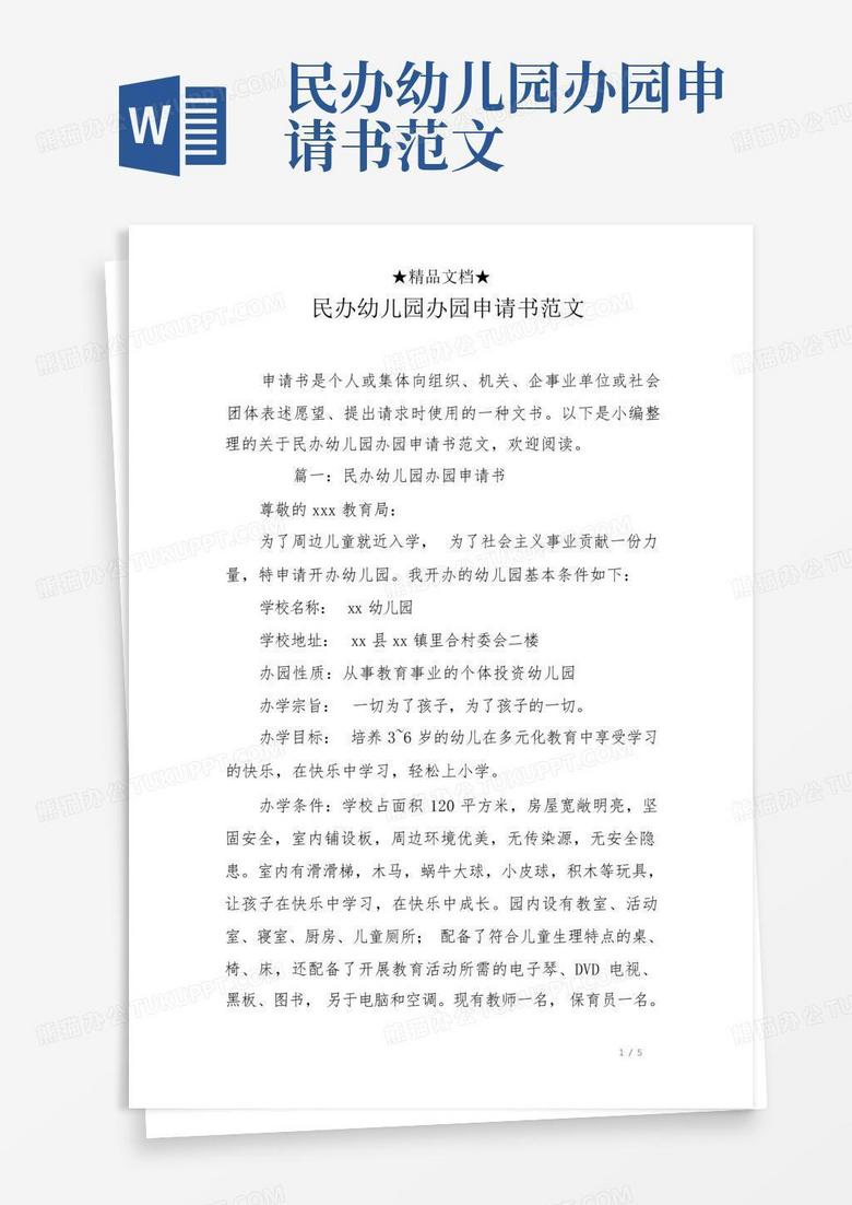 民办幼儿园招生备案申请书