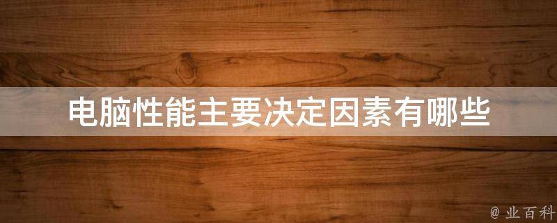 决定主机性能的是什么