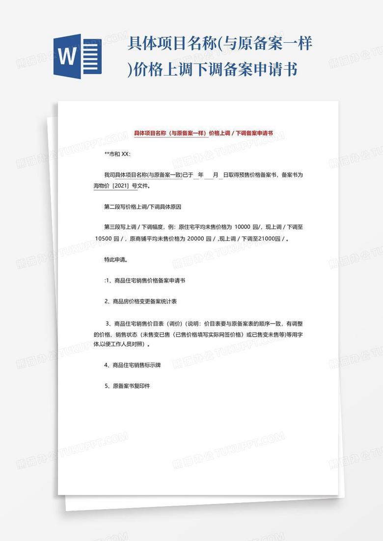 房地产备案价上调申请