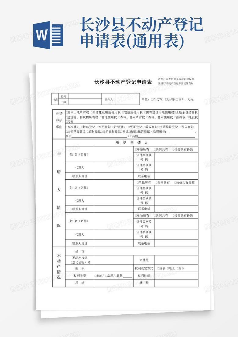长沙市房屋备案申请表