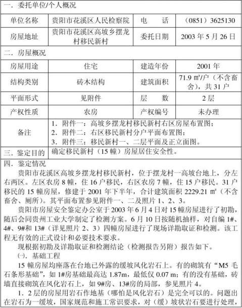 仪陇县学校房屋安全检测鉴定备案