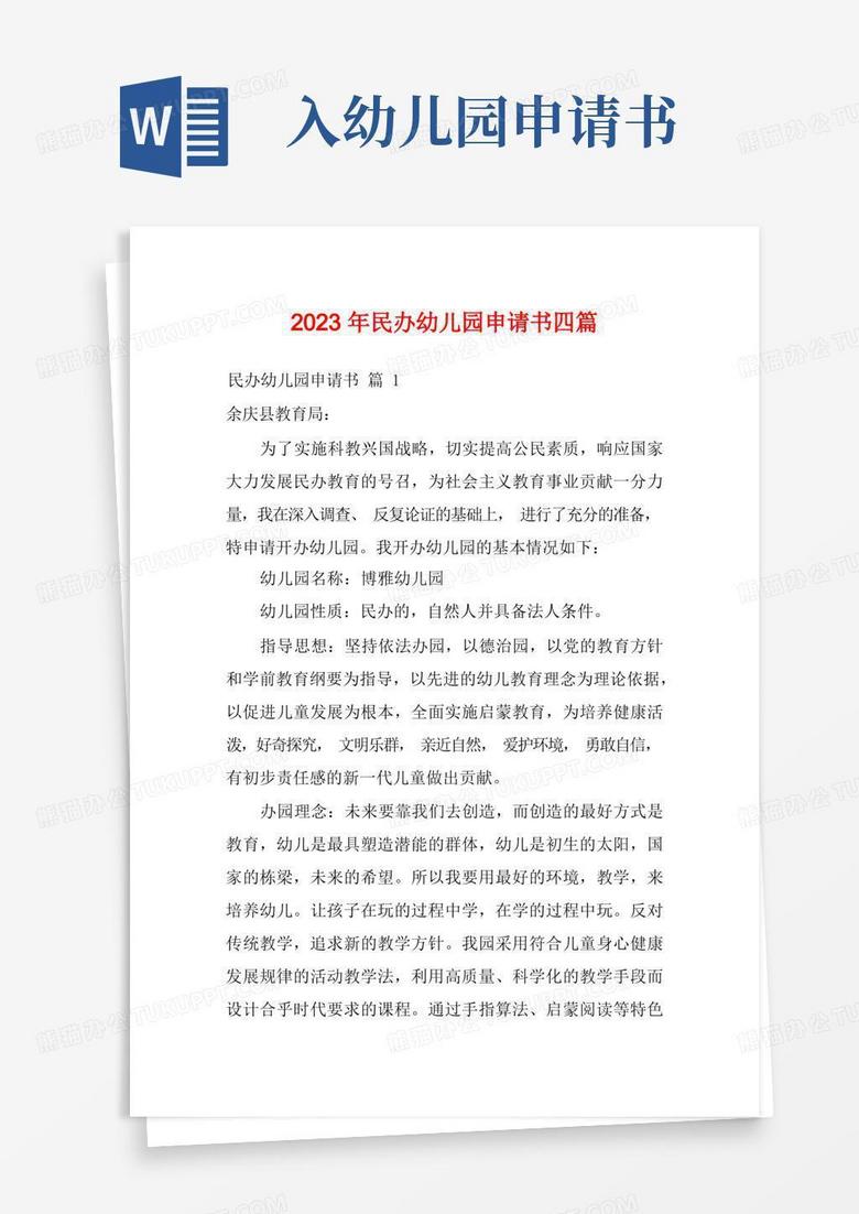 民办幼儿园招生备案申请书