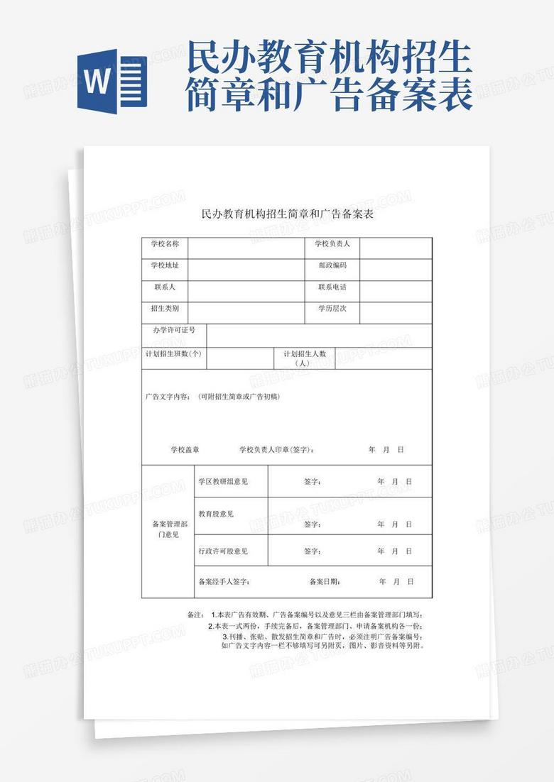 民办幼儿园招生广告备案申请