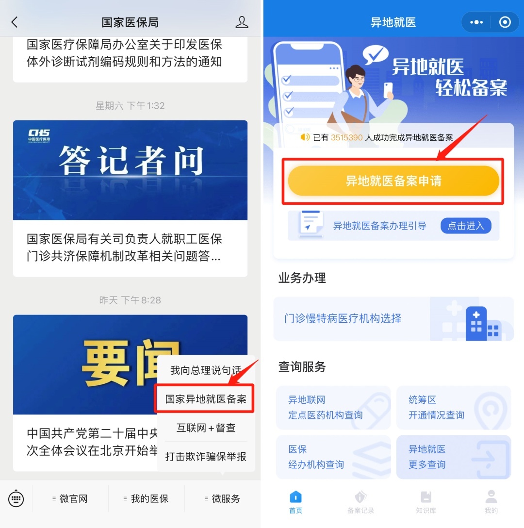 珠海社保异地就医备案手续