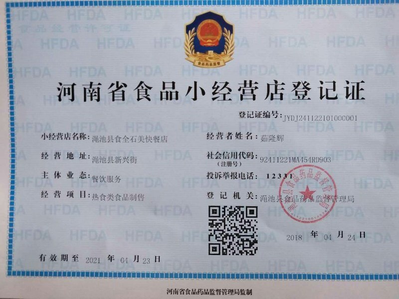 石家庄小吃店备案卡