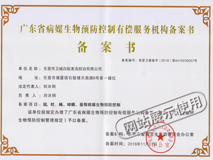 病媒生物防制服务机构备案