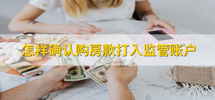 房产备案房款打入监管账户吗