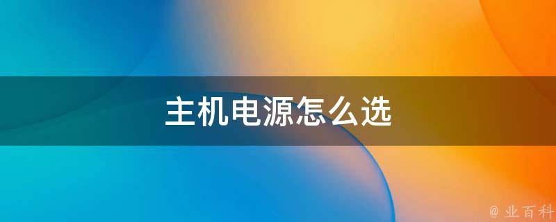 一个主机几个电源接口