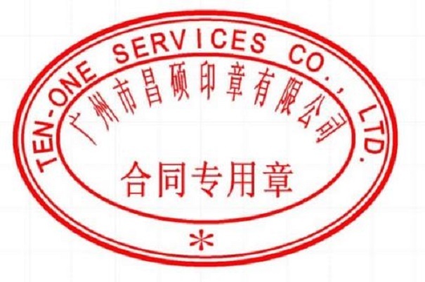 深圳合同专用章不备案