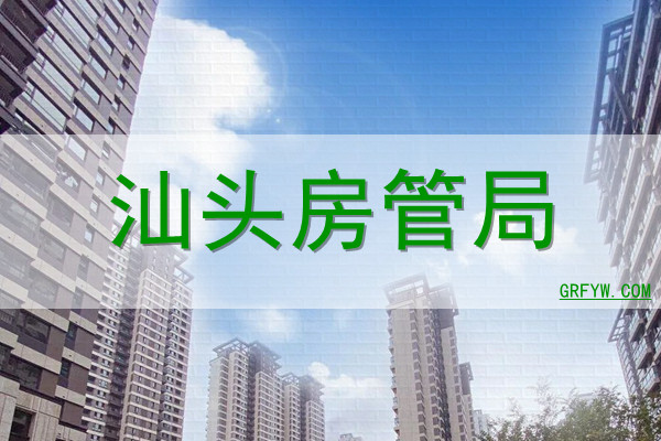 汕头一手房备案