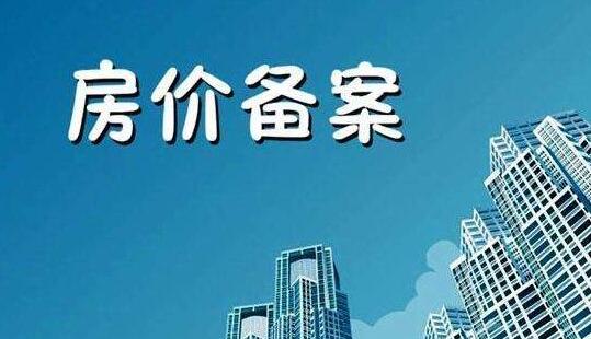 房地产商备案价可以浮动吗